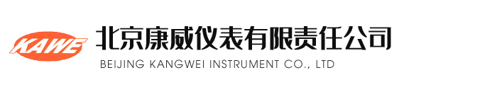 北京康威(wei)儀錶(biao)有(you)限責任公(gong)司(si)